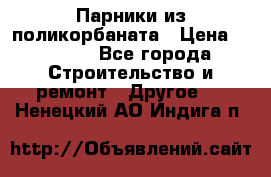 Парники из поликорбаната › Цена ­ 2 200 - Все города Строительство и ремонт » Другое   . Ненецкий АО,Индига п.